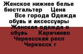 Женское нижнее белье (бюстгальтер) › Цена ­ 1 300 - Все города Одежда, обувь и аксессуары » Женская одежда и обувь   . Карачаево-Черкесская респ.,Черкесск г.